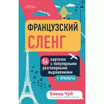 Французский сленг. 56 карточек с популярными разговорными выражениями и примерами. Чуб Е.С.