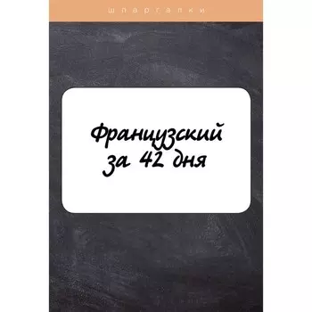 Французский за 42 дня. Петрова Л.М.