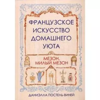 Французское искусство домашнего уюта. Постель-Виней Д.