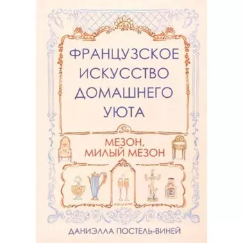 Французское искусство домашнего уюта. Постель-Виней Д.