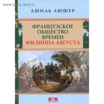 Французское общество времен Филиппа Августа. Люшер А.