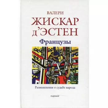 Французы. Размышления о судьбе народа. Жискар д'Эстен В.