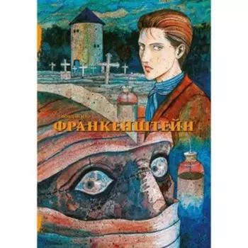 Франкенштейн. Дзюндзи Ито