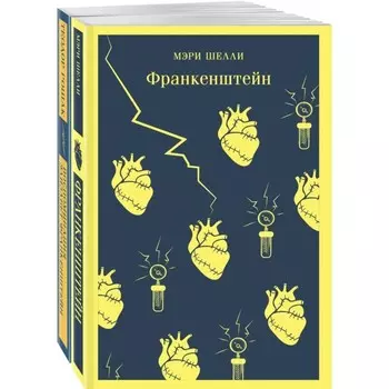 «Франкенштейн» и его переосмысление в «Воспоминания Элизабет Франкенштейн». Комплект из 2-х книг. Рошак Т., Шэлли М.