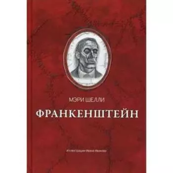 Франкенштейн, или Современный Прометей. Шелли М.
