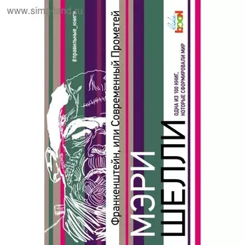 Франкенштейн, или Современный Прометей. Шелли М.