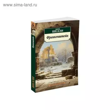 Франкенштейн. Шелли М.