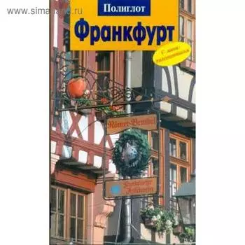 Франкфурт. Путеводитель с мини - разговорником