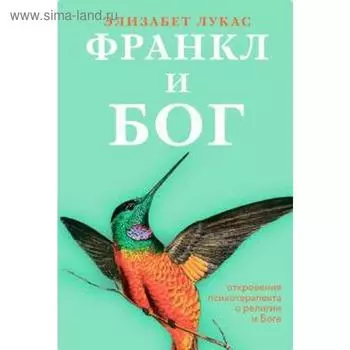 Франкл и Бог. Откровения психотерапевта о религии и Боге