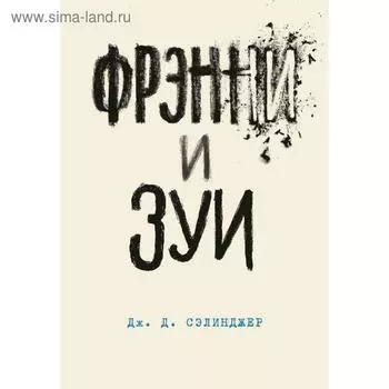 Фрэнни и Зуи. Книга 2, Сэлинджер Дж.Д.