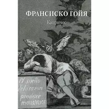 Франсиско Гойя. Капричос