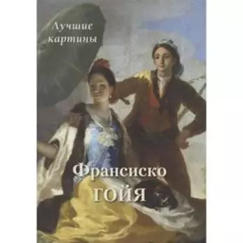 Франсиско Гойя. Лучшие картины. Астахов А.