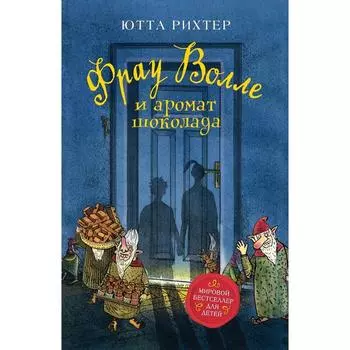 Фрау Волле и аромат шоколада. Рихтер Ю.