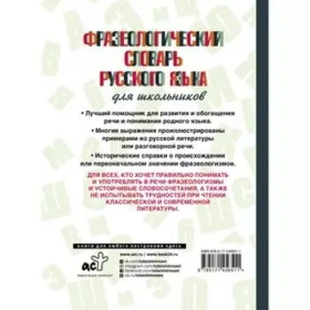 Фразеологический словарь русского языка для школьников. Субботина Л.А.