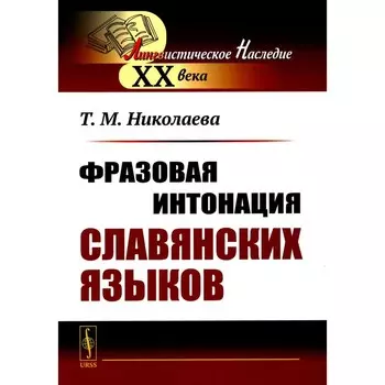 Фразовая интонация славянских языков. 2-е издание. Николаева Т.М.