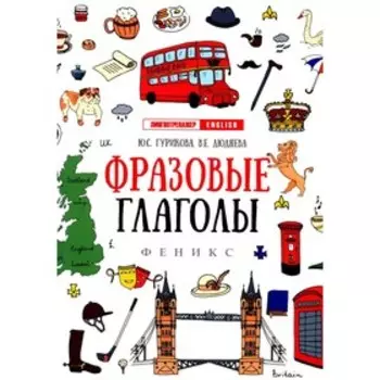 Фразовые глаголы, 10-е издание. Гурикова Ю.С.