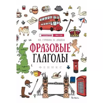 «Фразовые глаголы»