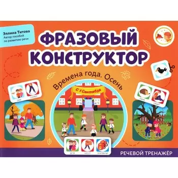 Фразовый конструктор «Времена года. Осень». Речевой тренажёр. Титова Э.