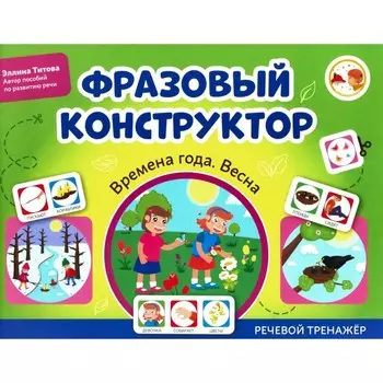 Фразовый конструктор «Времена года. Весна». Речевой тренажёр. Титова Э.