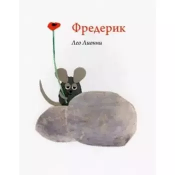 Фредерик. Лионни Л.