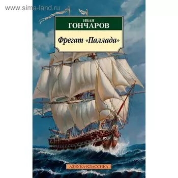 Фрегат «Паллада». Гончаров И.