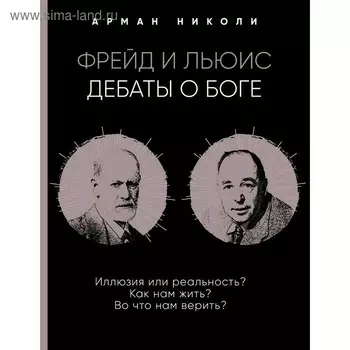 Фрейд и Льюис. Дебаты о Боге, Николи, Арман