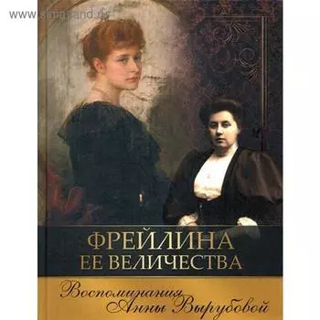 Фрейлина Ее Величества. Воспоминания Анны Вырубовой. Вырубова А.