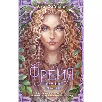 Фрейя. Ведущая волков. Файпари А.