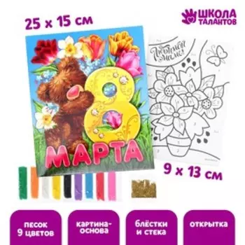 Фреска - открытка песком «Любимой маме на 8 марта» + блёстки