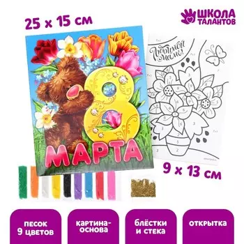 Фреска - открытка песком «Любимой маме на 8 марта» + блёстки
