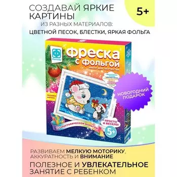 Фреска с фольгой «Сюрприз»