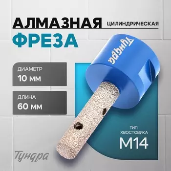 Фреза алмазная цилиндрическая ТУНДРА, по камню, кафелю и керамограниту, 1040 мм, М14