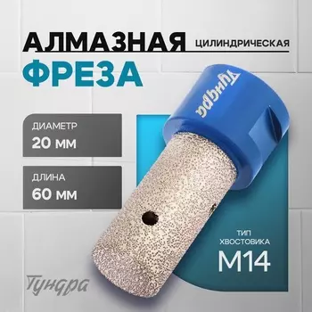 Фреза алмазная цилиндрическая ТУНДРА, по камню, кафелю и керамограниту, 2040 мм, М14