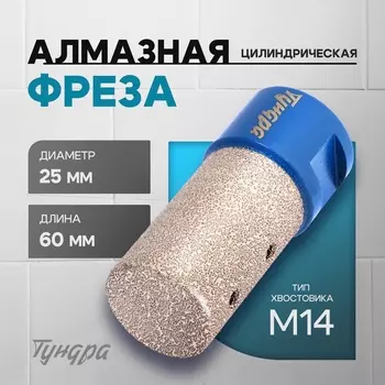 Фреза алмазная цилиндрическая ТУНДРА, по камню, кафелю и керамограниту, 2540 мм, М14