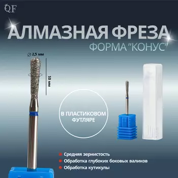 Фреза алмазная для маникюра «Капля», средняя зернистость, 2.510 мм, в пластиковом футляре