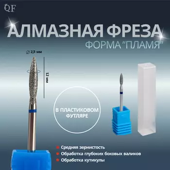 Фреза алмазная для маникюра «Пламя», средняя зернистость, 2.512 мм, в пластиковом футляре