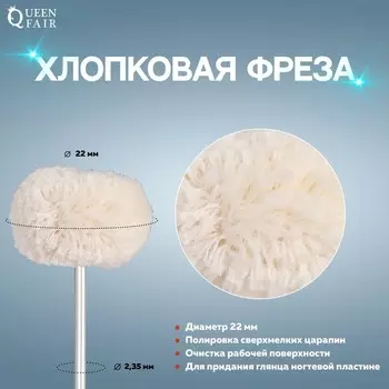 Фреза хлопковая для полировки, 22 мм