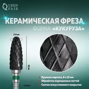 Фреза керамическая для маникюра «Кукуруза», крупная нарезка, 6 × 15 мм, цвет чёрный