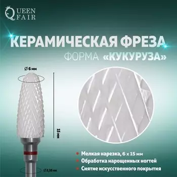 Фреза керамическая для маникюра «Кукуруза», мелкая нарезка, 6 × 15 мм, в пластиковом футляре, цвет белый