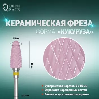 Фреза керамическая для маникюра «Кукуруза», мелкая нарезка, 7 16 мм, в пластиковом футляре, цвет розовый