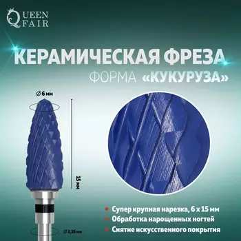 Фреза керамическая для маникюра «Кукуруза», супер крупная нарезка, 6 × 15 мм, цвет синий