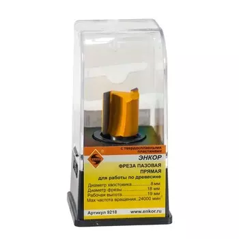 Фреза пазовая ЭНКОР 9218, прямая, по дереву, d = 8 мм, 18 х 19 мм