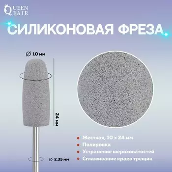 Фреза силиконовая для полировки, жёсткая, 10 × 24 мм, в пластиковом футляре, цвет серый