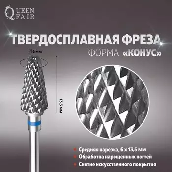 Фреза твердосплавная для маникюра «Конус», средняя нарезка, 6 13,5 мм, в пластиковом футляре