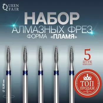 Фрезы алмазные для маникюра «Пламя», средняя зернистость, d=28 мм, 5 шт.