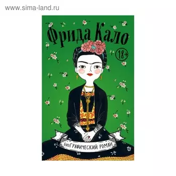 Фрида Кало. Биография в комиксах