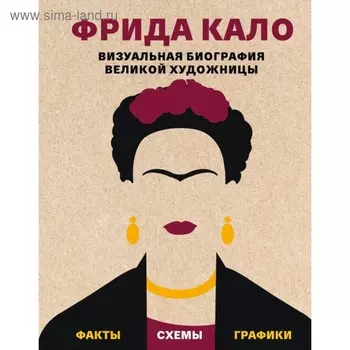 Фрида Кало. Визуальная биография великой художницы. Коллинз С.