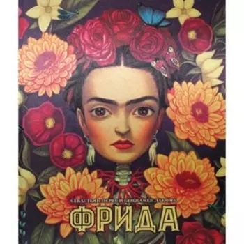 Фрида. Перес С., Лакомб Б.