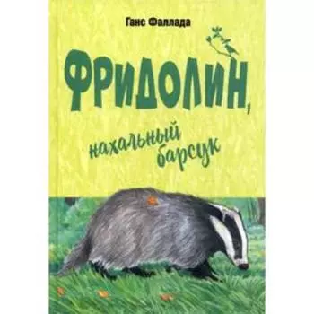 Фридолин, нахальный барсук: повесть. Фаллада Г.