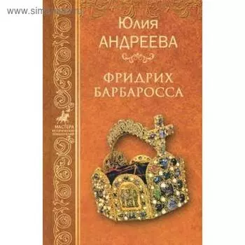 Фридрих Барбаросса. Андреева Ю.